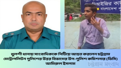 চট্টগ্রাম মেট্রোপলিটন পুলিশের উত্তর বিভাগের উপ-পুলিশ কমিশনার (ডিসি) আমিরুল ইসলাম