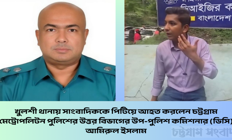 চট্টগ্রাম মেট্রোপলিটন পুলিশের উত্তর বিভাগের উপ-পুলিশ কমিশনার (ডিসি) আমিরুল ইসলাম